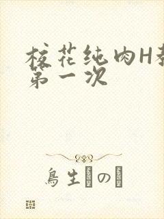 校花纯肉H教室第一次