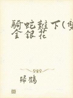 骑蛇难下(双)金银花