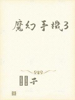 魔幻手机3