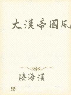 大汉帝国风云录