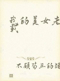 我的美女老师下载