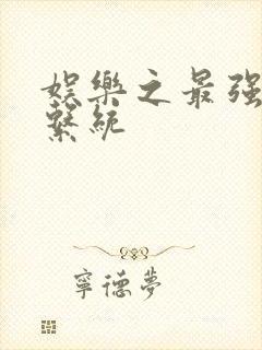 娱乐之最强炮王系统