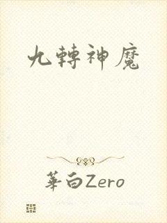 九转神魔