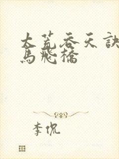 太荒吞天诀 铁马飞桥