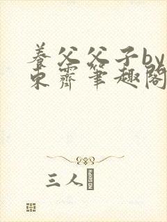 养父父子by耳东霁笔趣阁