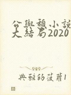 公与憩小说姚瑶大结局2020