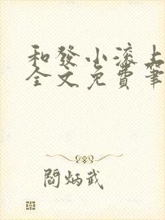 和发小滚上lc全文免费笔趣阁