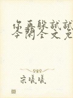 你再躲试试by今闲全文免费阅读