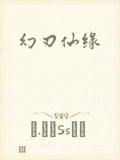 幻刃仙缘