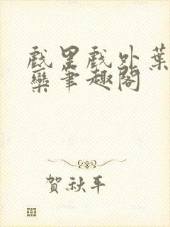 戏里戏外叶芙岑栾笔趣阁