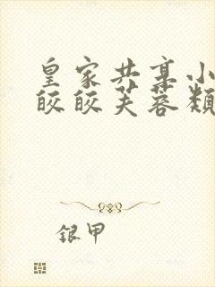 皇家共享小公主皎皎芙蓉类小说