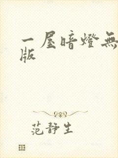 一屋暗灯无删减版