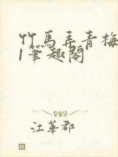 竹马弄青梅1v1笔趣阁