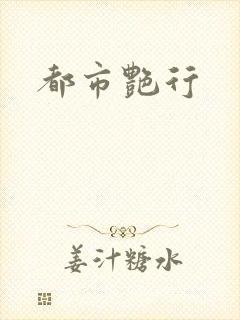 都市艳行