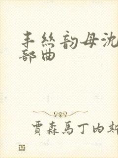 丰丝韵母沈蓉三部曲