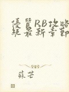 优质RB攻略系统最新章节