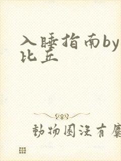 入睡指南by卡比丘