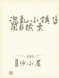 混乱小镇售票员用B检票