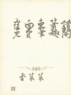 崔向东萧错小说免费笔趣阁