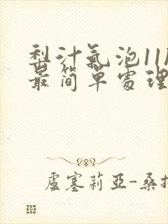 梨汁气泡11h最简单处理方法