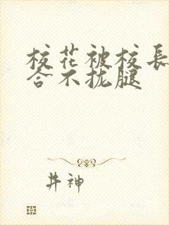 校花被校长c得合不拢腿封面