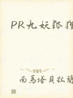 PR九妖狐狸