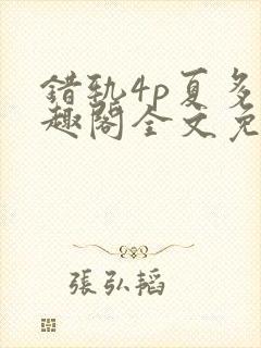 错轨4p夏多笔趣阁全文免费阅读