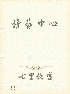 情艺中心