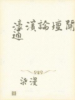 濠滨论坛关注南通