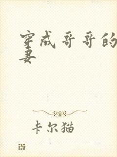 穿成哥哥的未婚妻