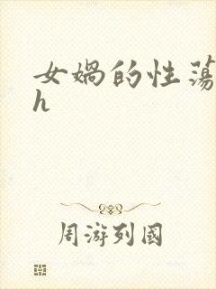 女娲的性荡生活h