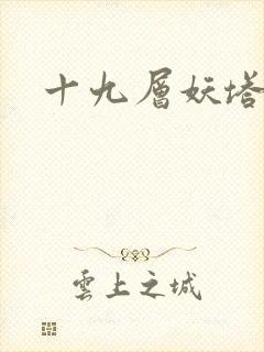 十九层妖塔