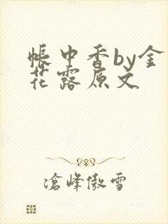 帐中香by金银花露原文