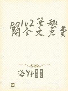po1v2笔趣阁全文免费阅读