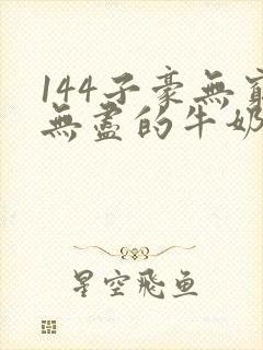 144子豪无穷无尽的牛奶