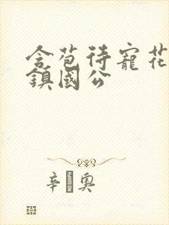 含苞待宠花婉柔镇国公