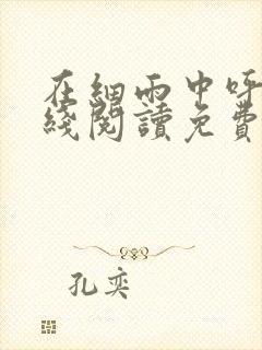 在细雨中呼喊在线阅读免费