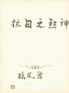 抗日之煞神传奇