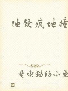 他发疯地撞着他