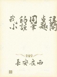 我的同桌很娇软小说笔趣阁免费阅读