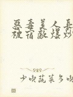 恶毒美人长批后被宿敌爆炒了