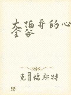 大伯哥的心尖宠金谷封面