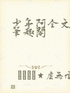 少年阿全文免费笔趣阁封面