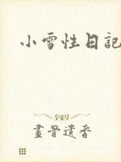 小雪性日记
