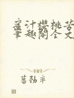 蜜汁樱桃苦咖啡笔趣阁全文免费阅读