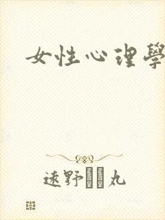 女性心理学