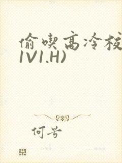 偷吃高冷校草(1V1.H)