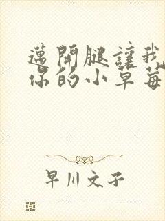 迈开腿让我看看你的小草莓