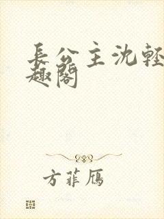 长公主沈轻舟笔趣阁