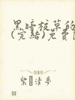 黑暗校草的沦陷(完结)免费阅读